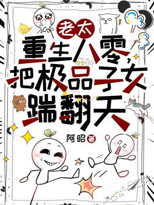 老太重生八零，把极品子女踹翻天