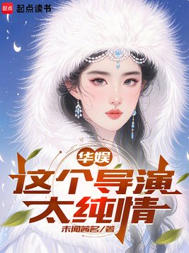 华娱：这个导演太纯情