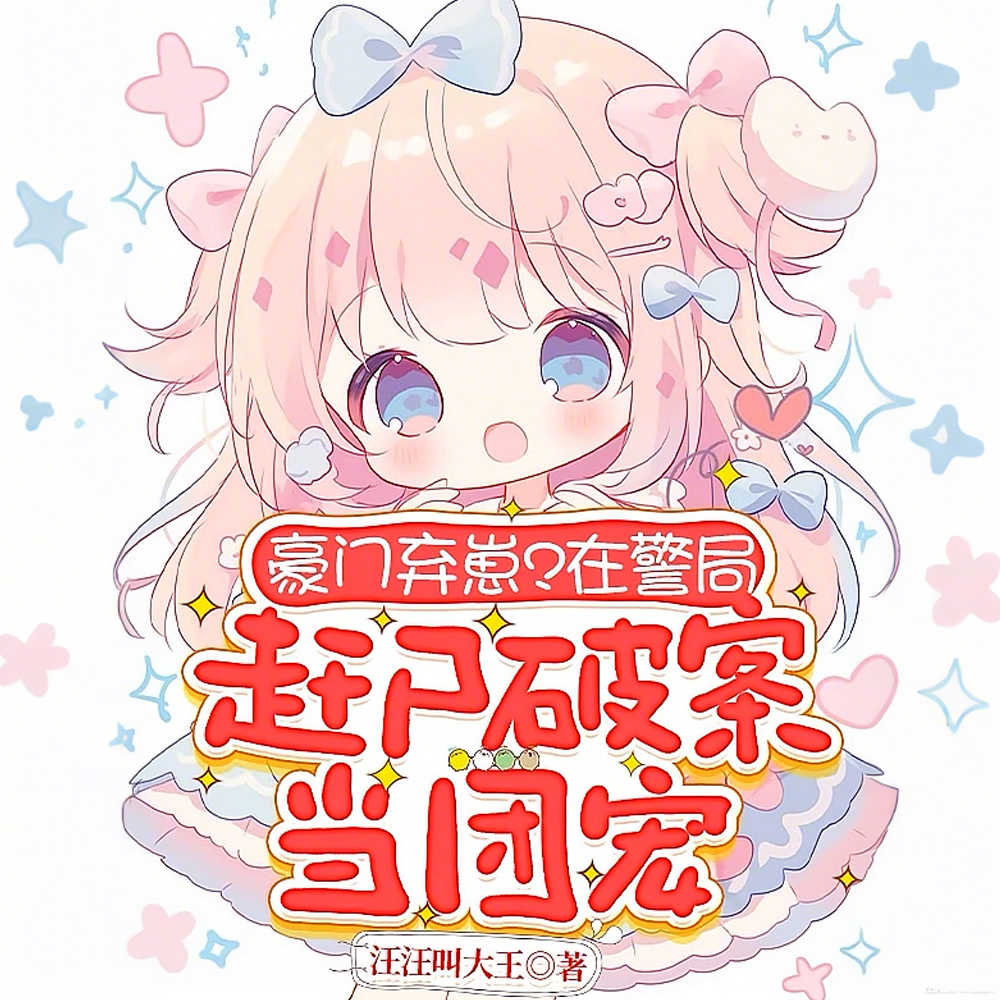 豪门弃崽？在警局赶尸破案当团宠