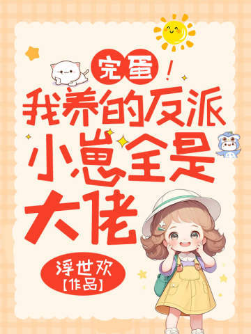 完蛋！我养的反派小崽全是大佬