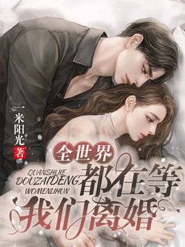 全世界都在等我们离婚
