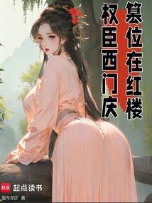 权臣西门庆，篡位在红楼