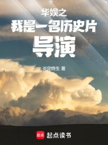 华娱之我是一名历史片导演