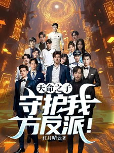 反派：主角，你缺个结拜兄弟！