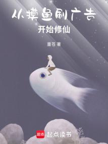 从摸鱼刷广告开始修仙