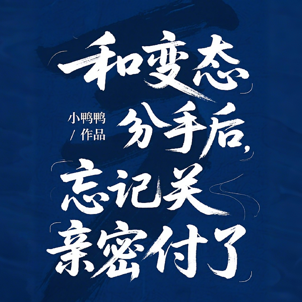 和变态分手后，忘记关亲密付了