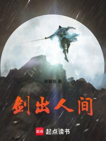 剑出人间