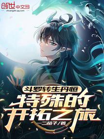 斗罗：转生丹恒，特殊的开拓之旅