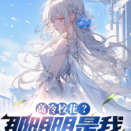 与校花一点不清白，嘴都亲肿了！