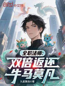 全职法师：双倍返还，牛马莫凡