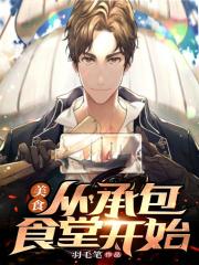 美食：从承包毛熊监狱食堂开始