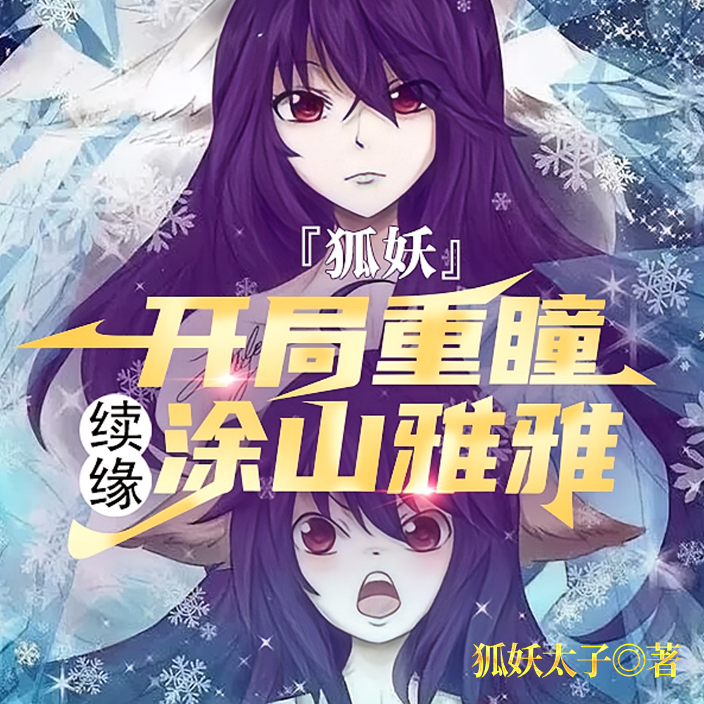 狐妖：开局重瞳，续缘涂山雅雅