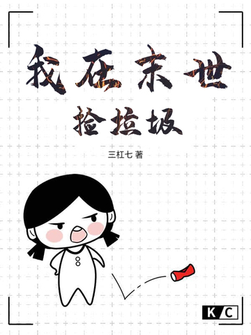 我在末世捡垃圾