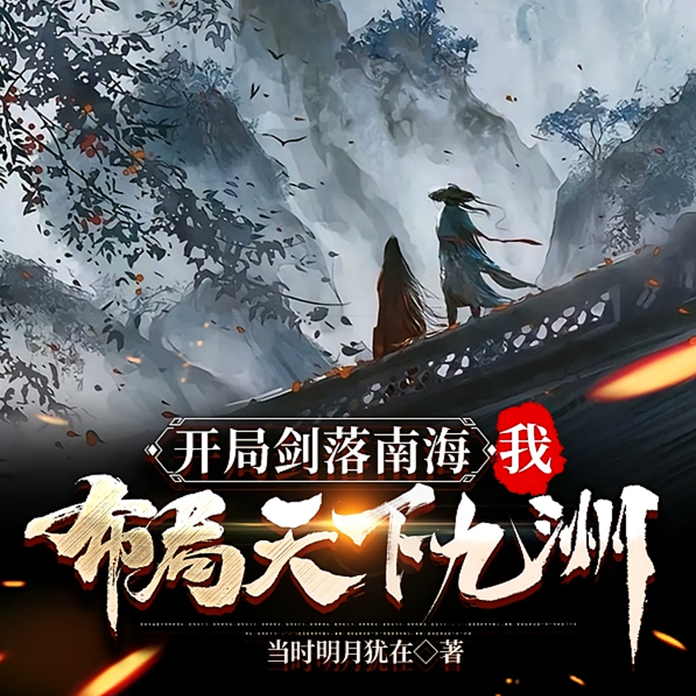 人在剑气长城，开局剑开倒悬山