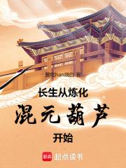 长生从炼化混元葫芦开始