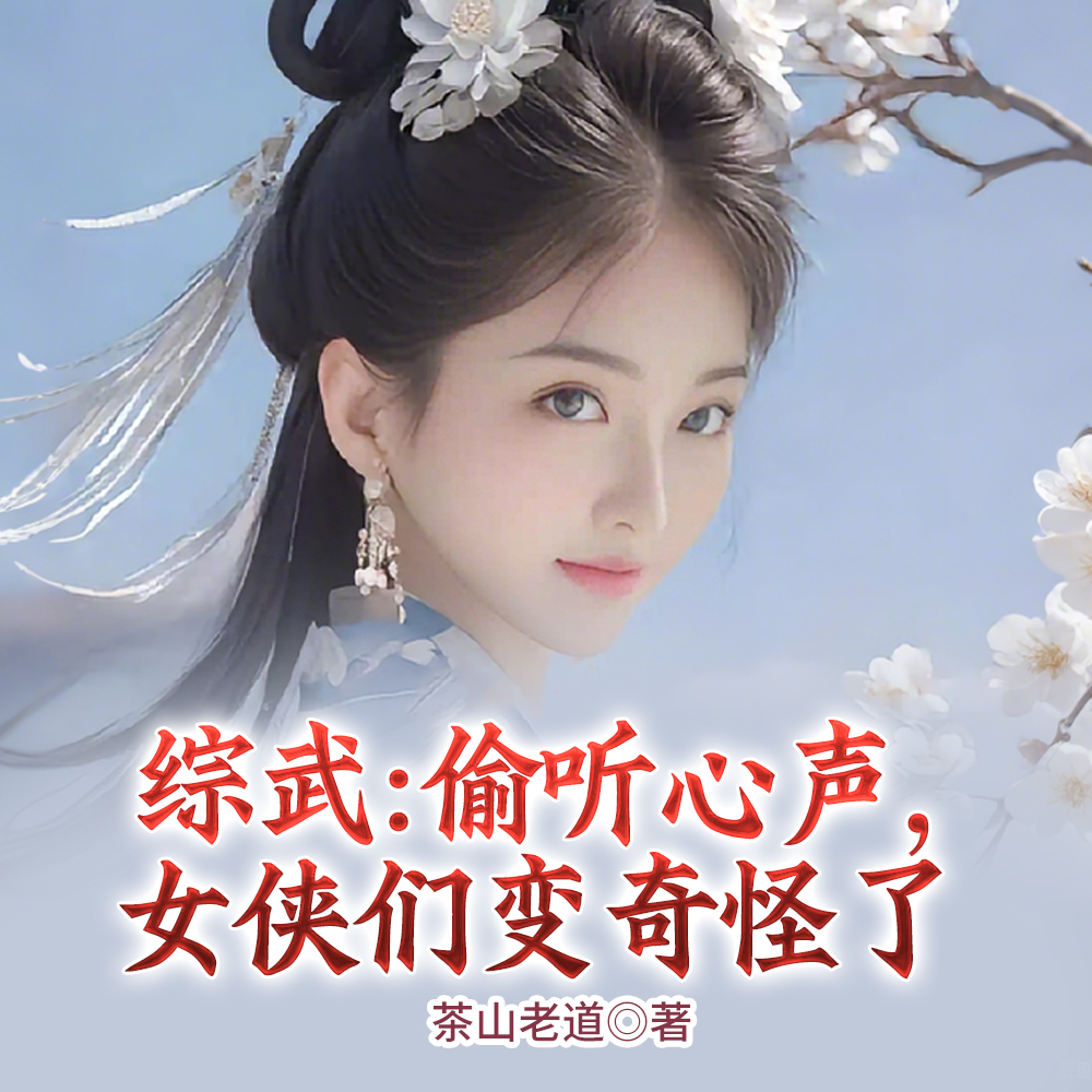 综武：偷听心声，女侠们变奇怪了