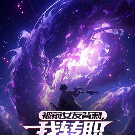 被挖眼后我转职禁忌阿修罗杀疯了