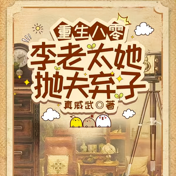 重生八零，李老太她抛夫弃子