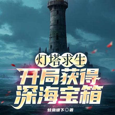 灯塔求生：开局获得深海宝箱！