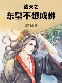 诸天之东皇不想成佛