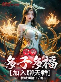 完美：多子多福，加入聊天群！