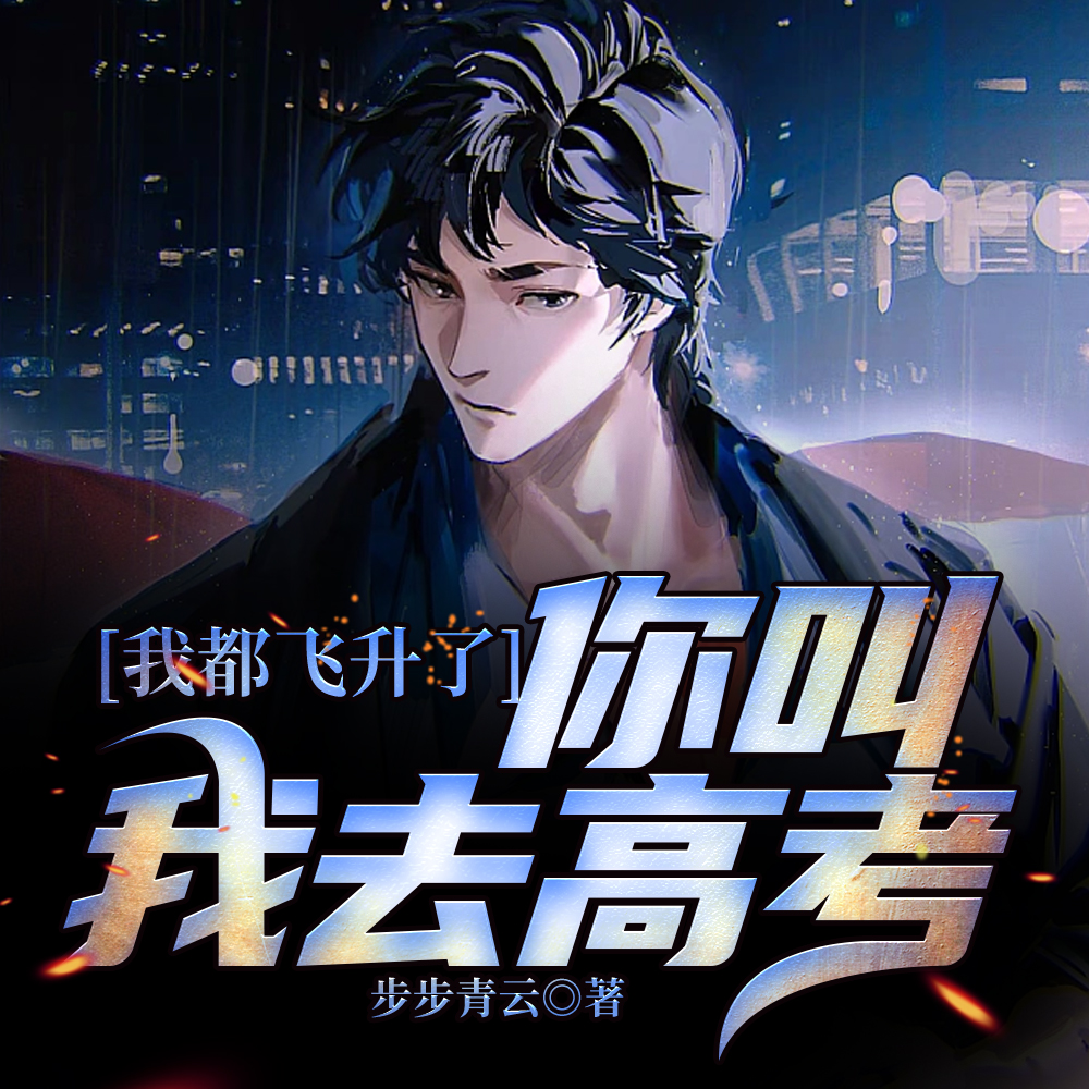 我飞升了，但却飞升到了地球