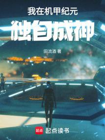 机甲纪元，拳爆天星