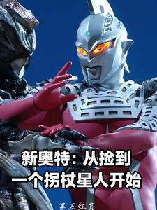 新奥特：我家厕所能刷新人间体！