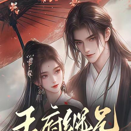 宠她入骨！世子爷的追妻日常