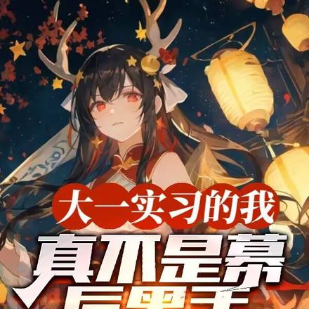 大一实习的我，真不是幕后黑手