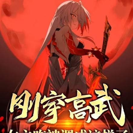 刚穿高武，女主咋被调成这样了？