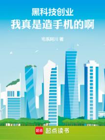 黑科技创业：我真是造手机的啊！