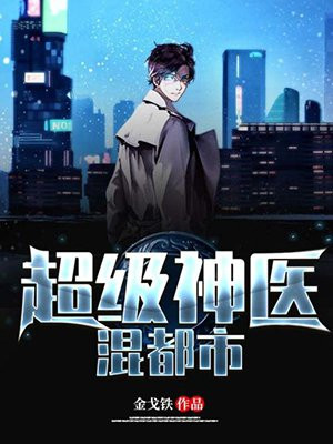 超级神医混都市