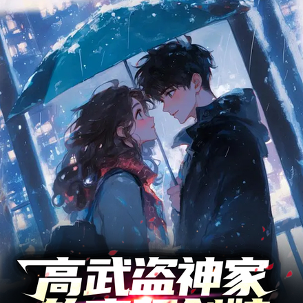 高武盗神家的盲眼剑娘