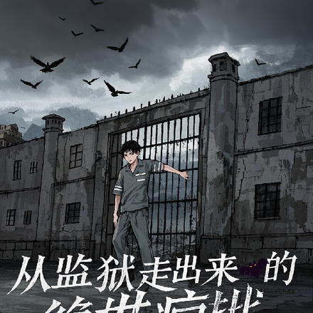 从监狱走出来的绝世疯批