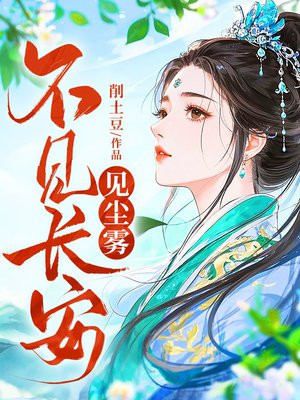 不见长安见尘雾