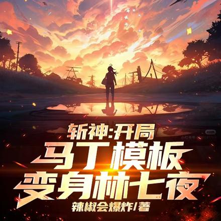 斩神：左手大千录，右手生生不息