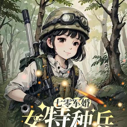 七零军婚：女特种兵她能一打十