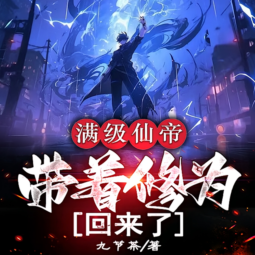 满级仙帝，带着修为回来了