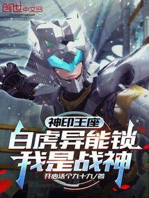 神印王座：白虎异能锁，我是战神