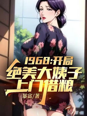 1968：开局绝美大姨子上门借粮！