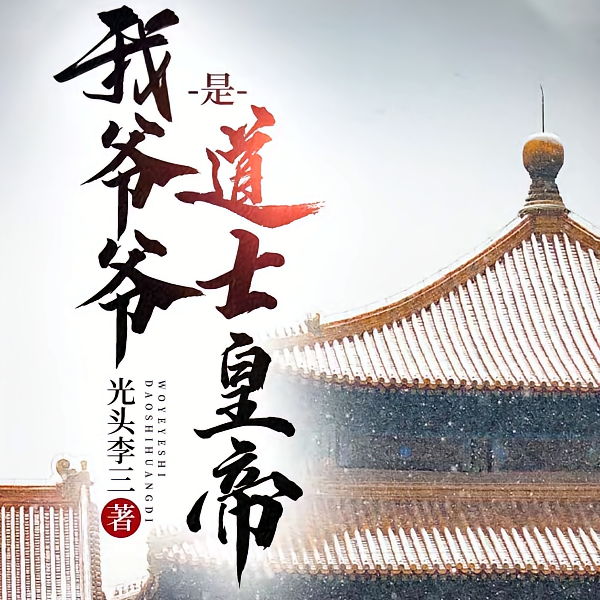 嘉靖有个好圣孙