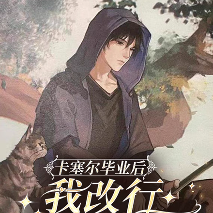 卡塞尔毕业后，我改行去盗墓了