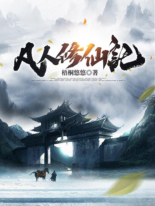 逆天改命，凡人成仙记