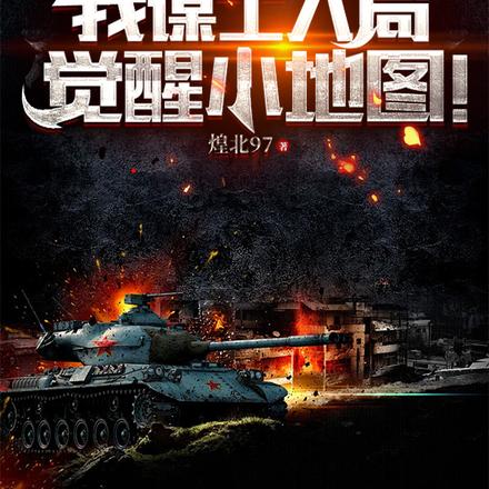 抗战：战术满级的我又炸敌营了