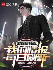 混在模特圈，我的情报每日刷新