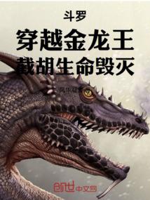 斗罗：穿越金龙王，截胡生命毁灭