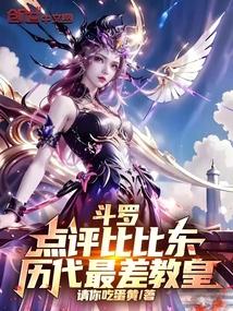 斗罗：点评比比东，历代最差教皇