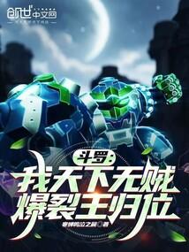 斗罗：我天下无贼，爆裂王归位