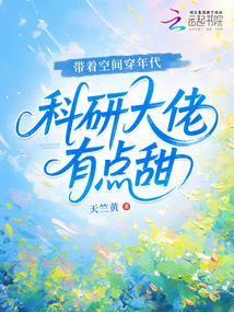 带着空间穿年代，科研大佬有点甜